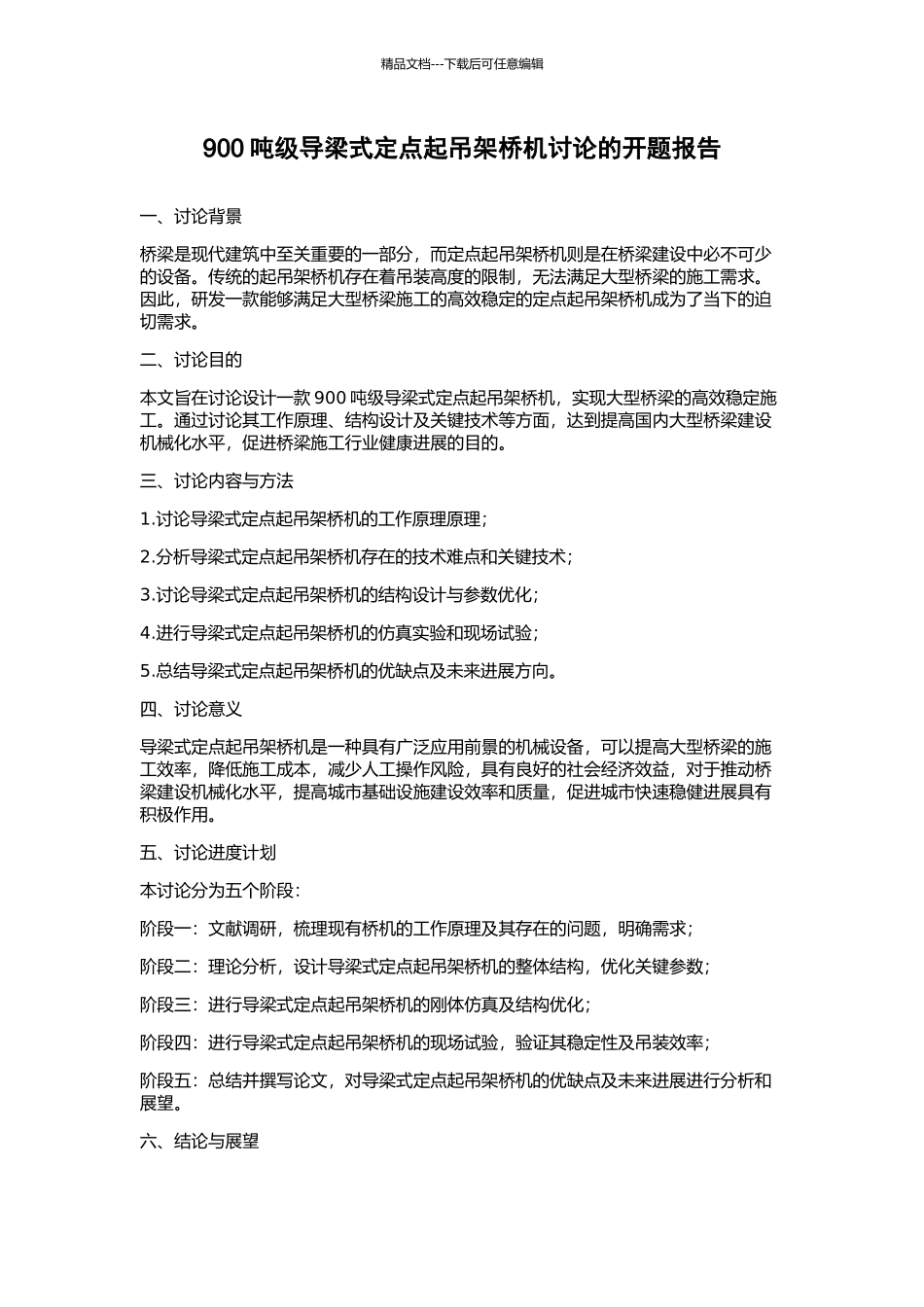 900吨级导梁式定点起吊架桥机研究的开题报告_第1页