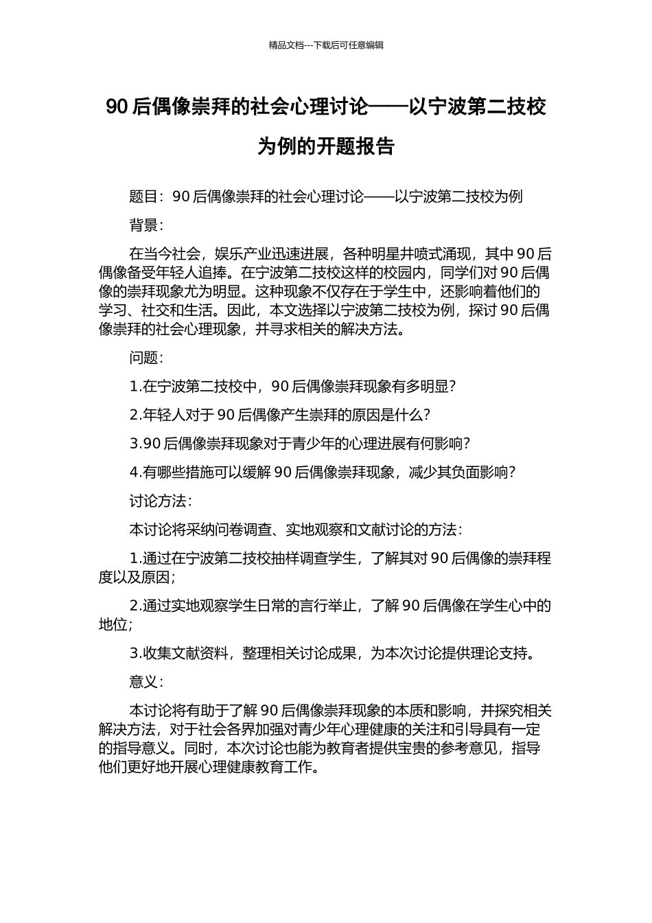 90后偶像崇拜的社会心理研究——以宁波第二技校为例的开题报告_第1页