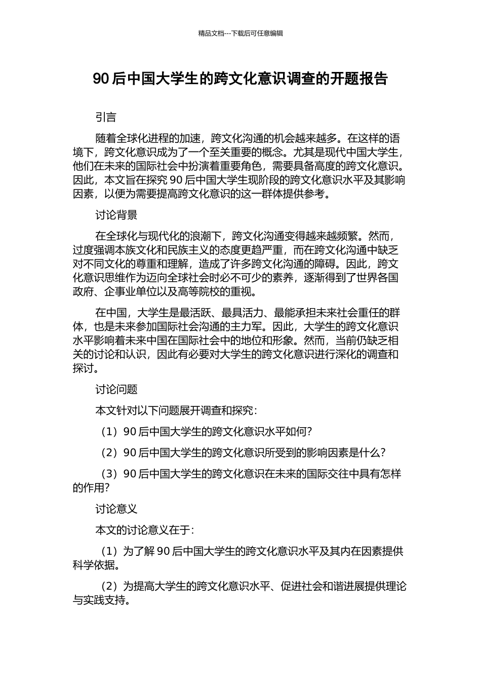 90后中国大学生的跨文化意识调查的开题报告_第1页
