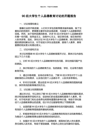 90后大学生个人品德教育研究的开题报告