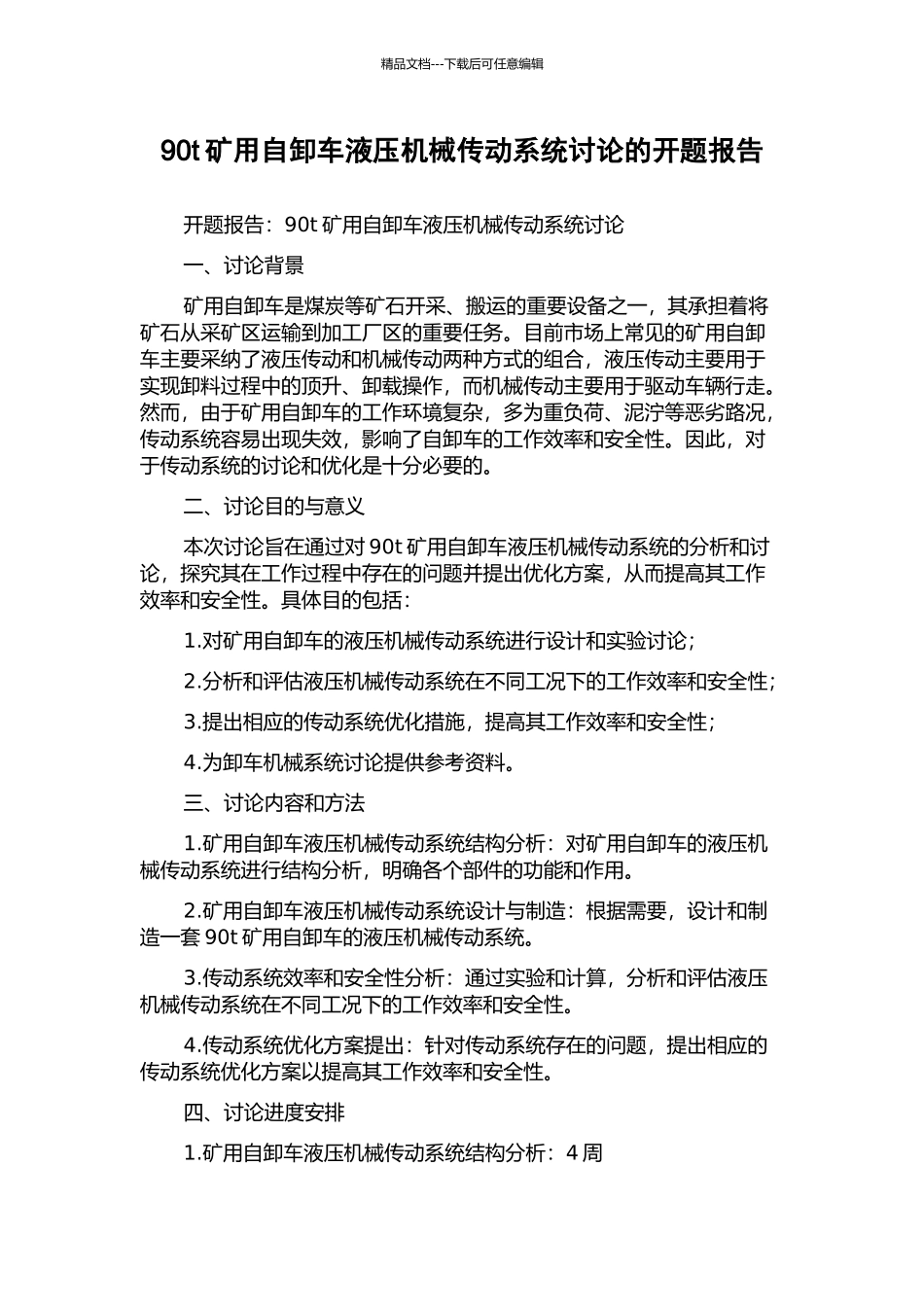90t矿用自卸车液压机械传动系统研究的开题报告_第1页