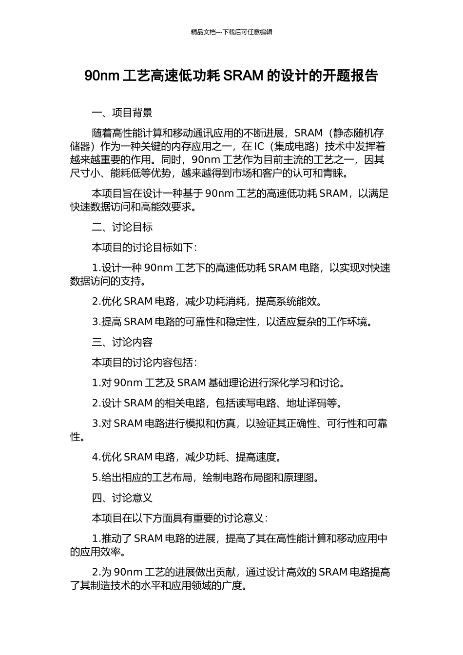 90nm工艺高速低功耗SRAM的设计的开题报告_第1页