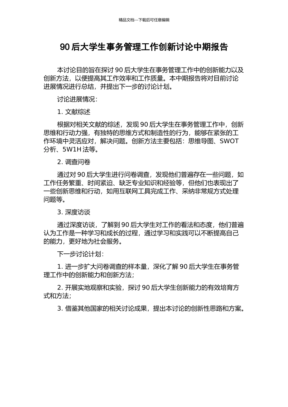 90后大学生事务管理工作创新研究中期报告_第1页