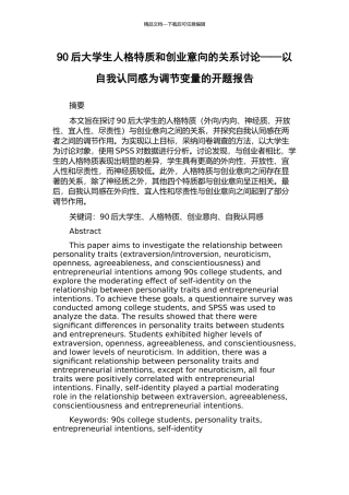90后大学生人格特质和创业意向的关系研究——以自我认同感为调节变量的开题报告