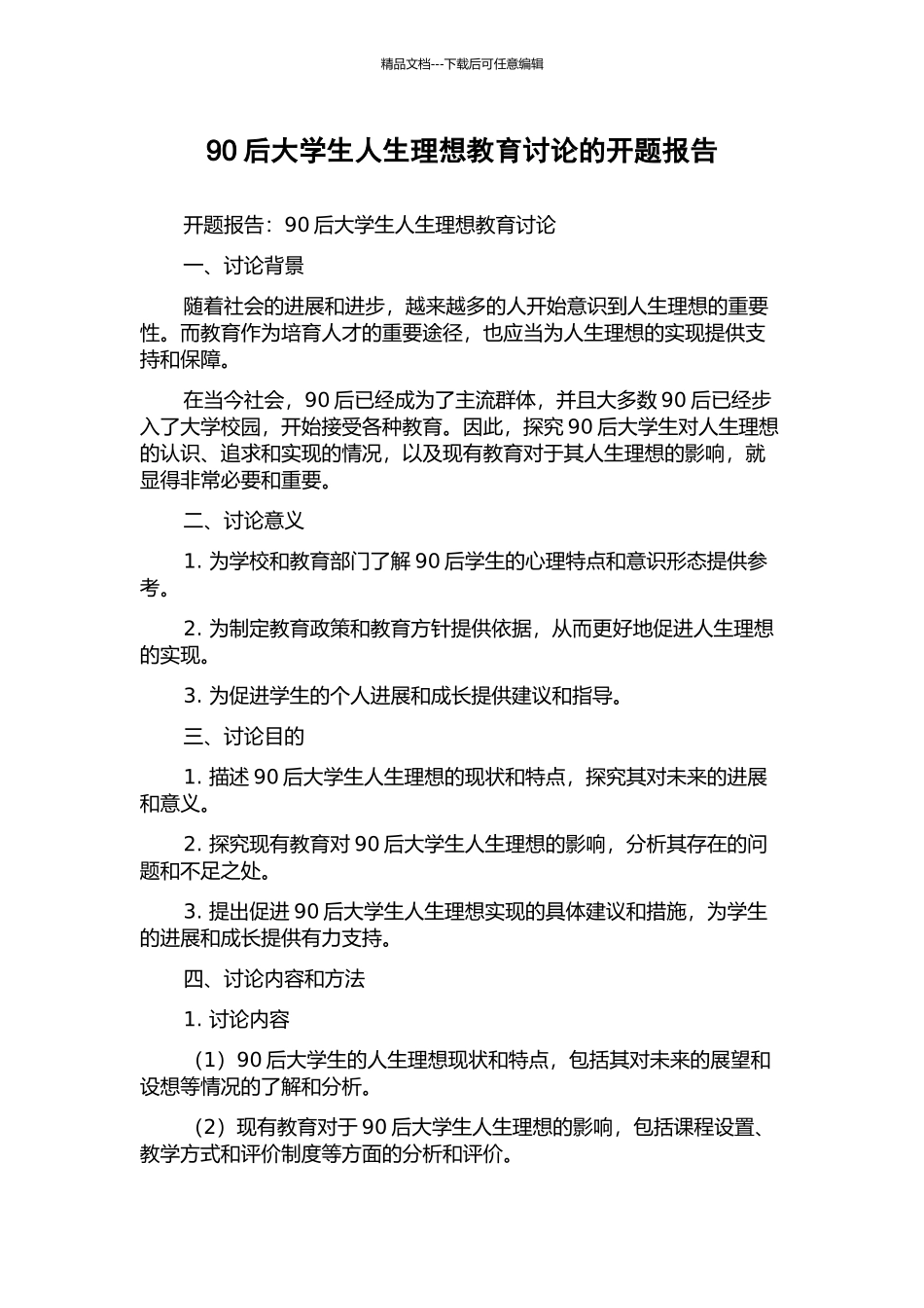 90后大学生人生理想教育研究的开题报告_第1页