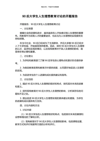 90后大学生人生理想教育研究的开题报告