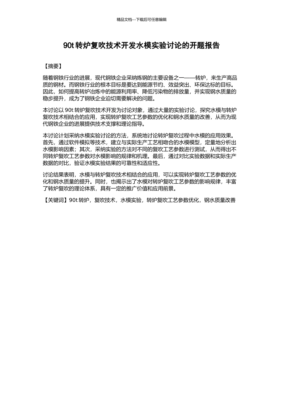 90t转炉复吹技术开发水模实验研究的开题报告_第1页