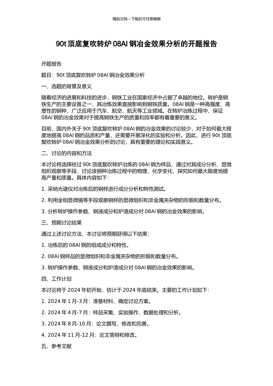 90t顶底复吹转炉08Al钢冶金效果分析的开题报告_第1页