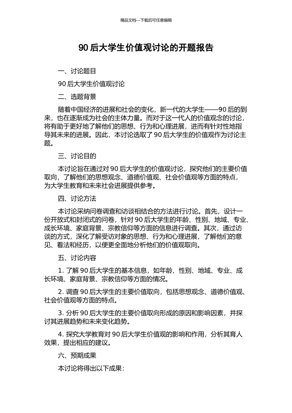 90后大学生价值观研究的开题报告_第1页