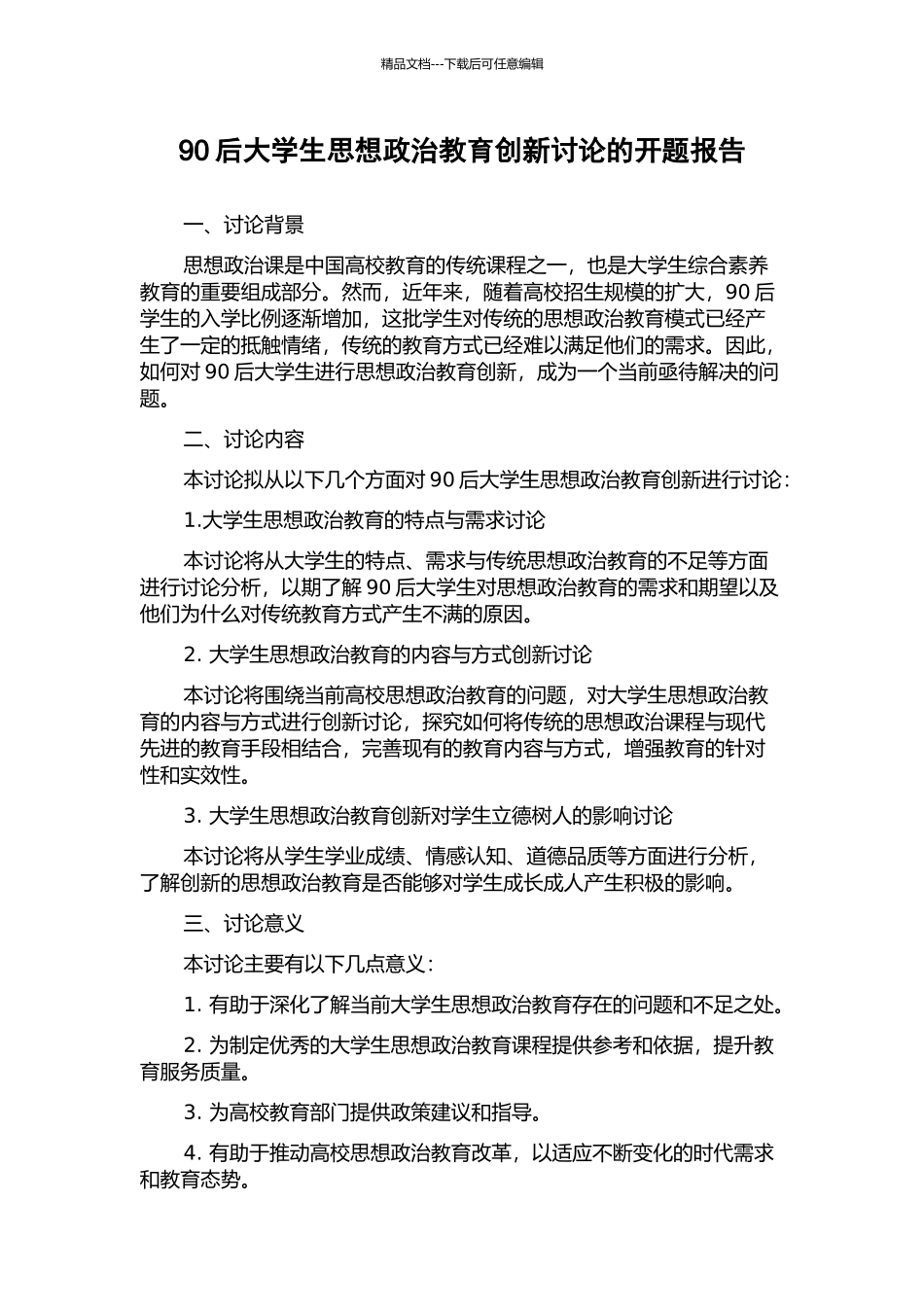 90后大学生思想政治教育创新研究的开题报告_第1页