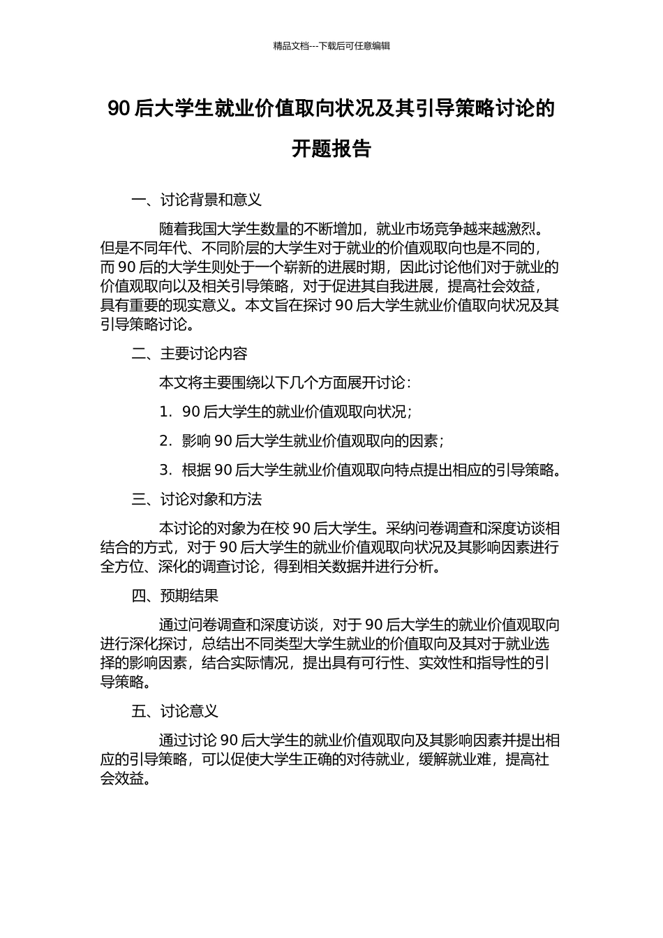 90后大学生就业价值取向状况及其引导策略研究的开题报告_第1页