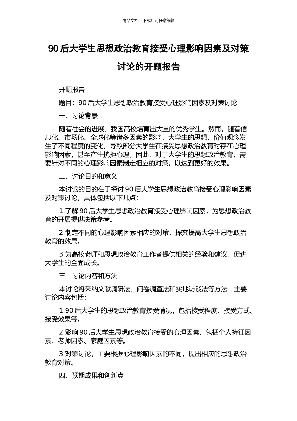90后大学生思想政治教育接受心理影响因素及对策研究的开题报告_第1页