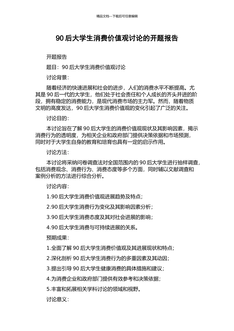 90后大学生消费价值观研究的开题报告_第1页