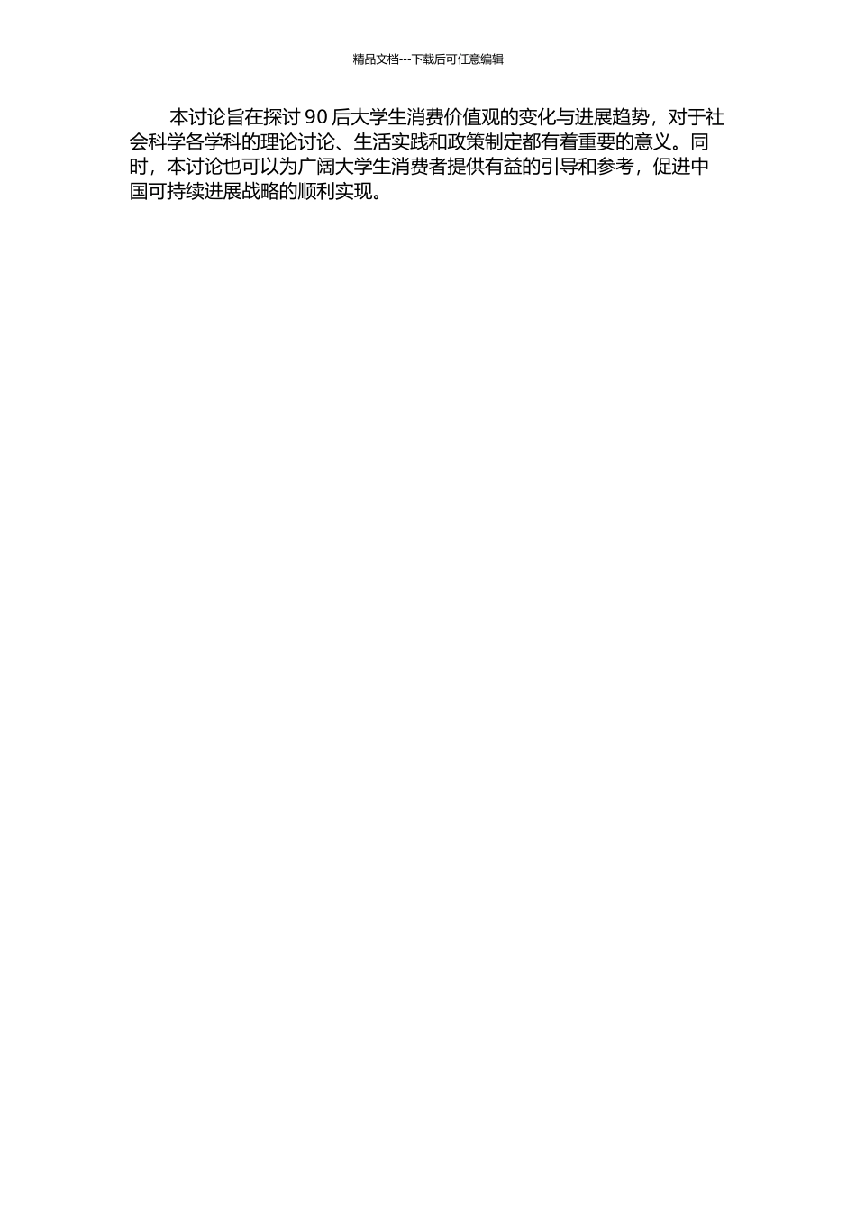 90后大学生消费价值观研究的开题报告_第2页