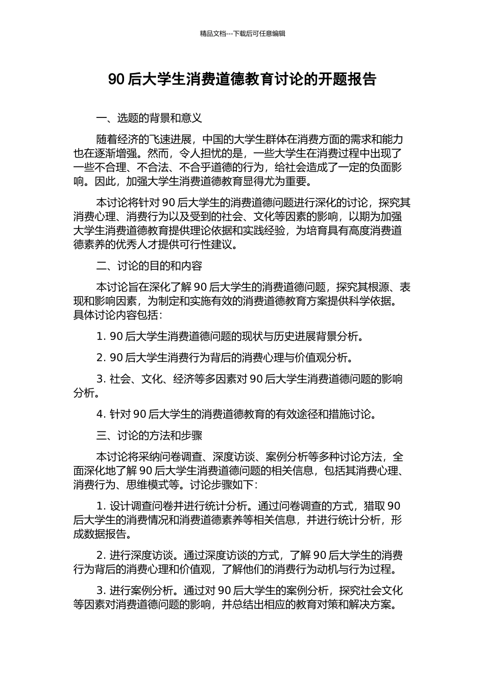 90后大学生消费道德教育研究的开题报告_第1页