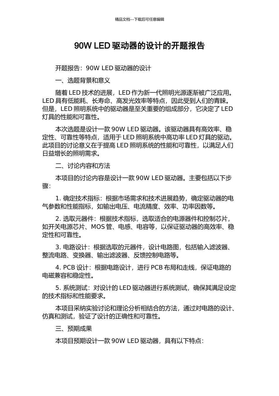 90W-LED驱动器的设计的开题报告_第1页