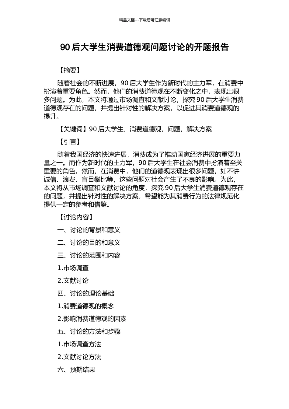 90后大学生消费道德观问题研究的开题报告_第1页