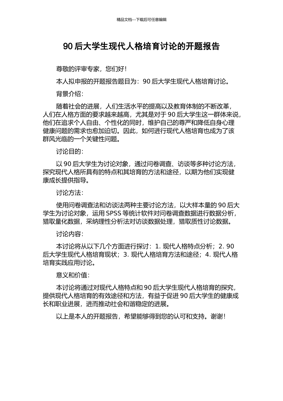 90后大学生现代人格培养研究的开题报告_第1页