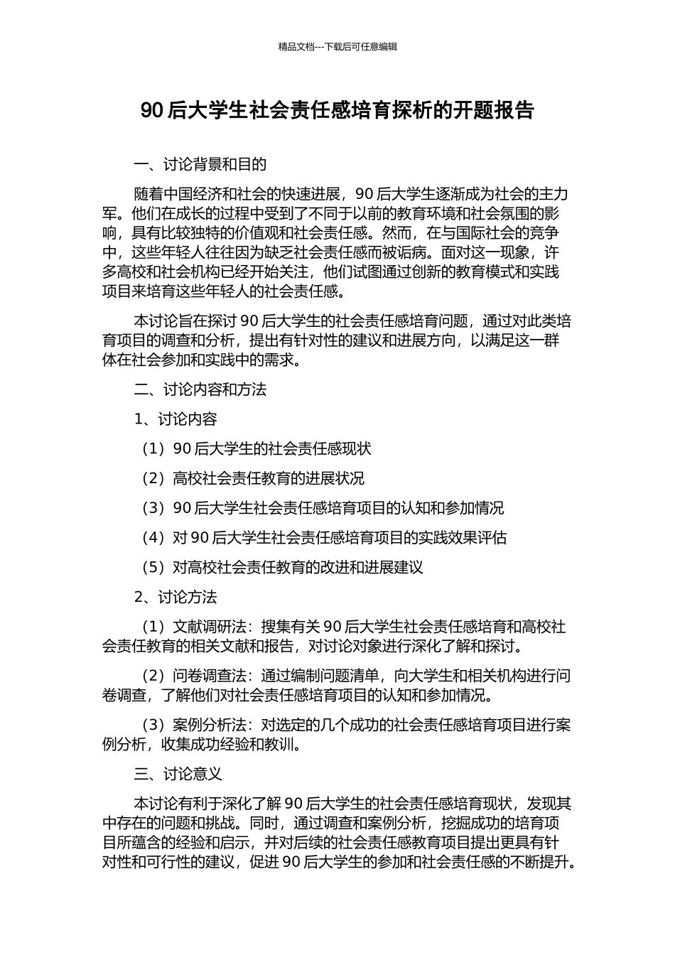 90后大学生社会责任感培养探析的开题报告_第1页