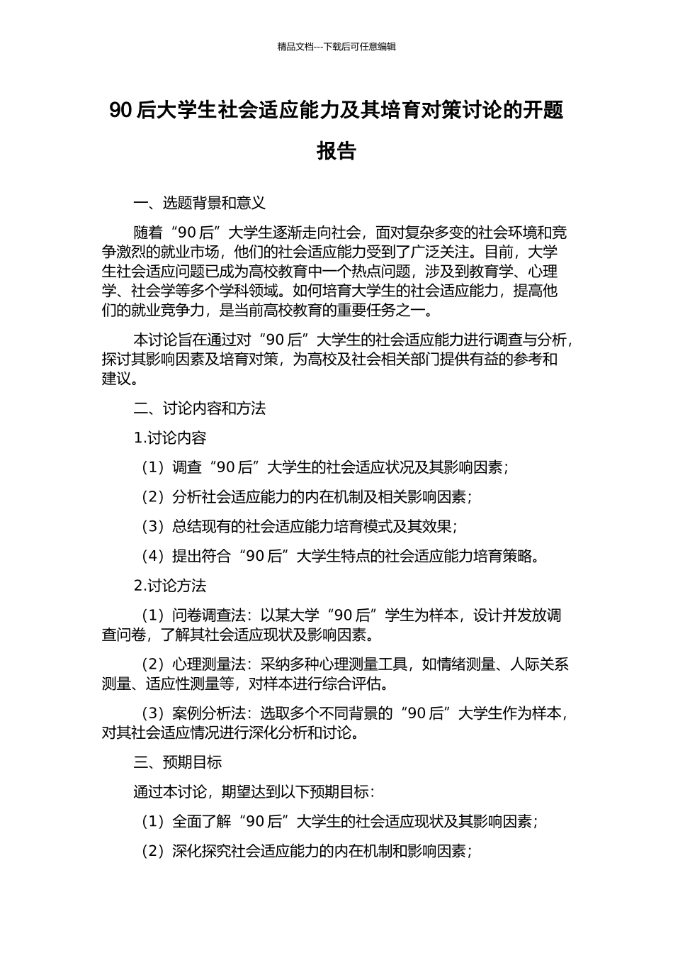 90后大学生社会适应能力及其培养对策研究的开题报告_第1页