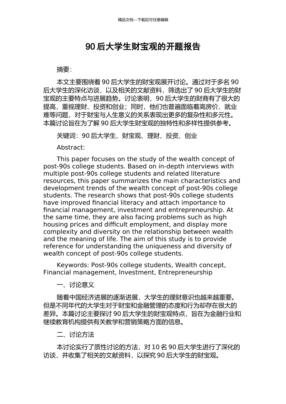 90后大学生财富观的开题报告_第1页