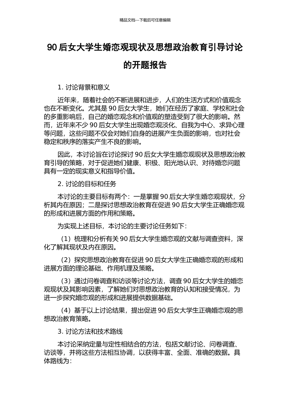 90后女大学生婚恋观现状及思想政治教育引导研究的开题报告_第1页