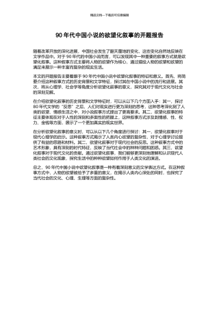 90年代中国小说的欲望化叙事的开题报告