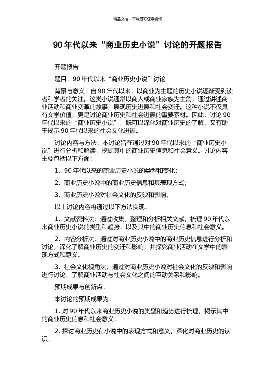 90年代以来“商业历史小说”研究的开题报告_第1页