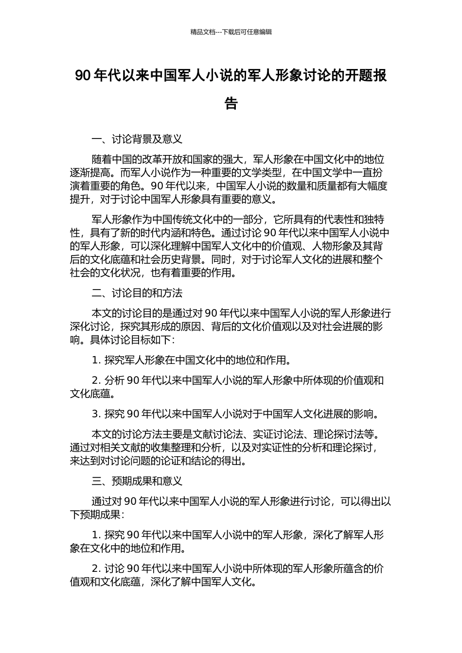 90年代以来中国军人小说的军人形象研究的开题报告_第1页