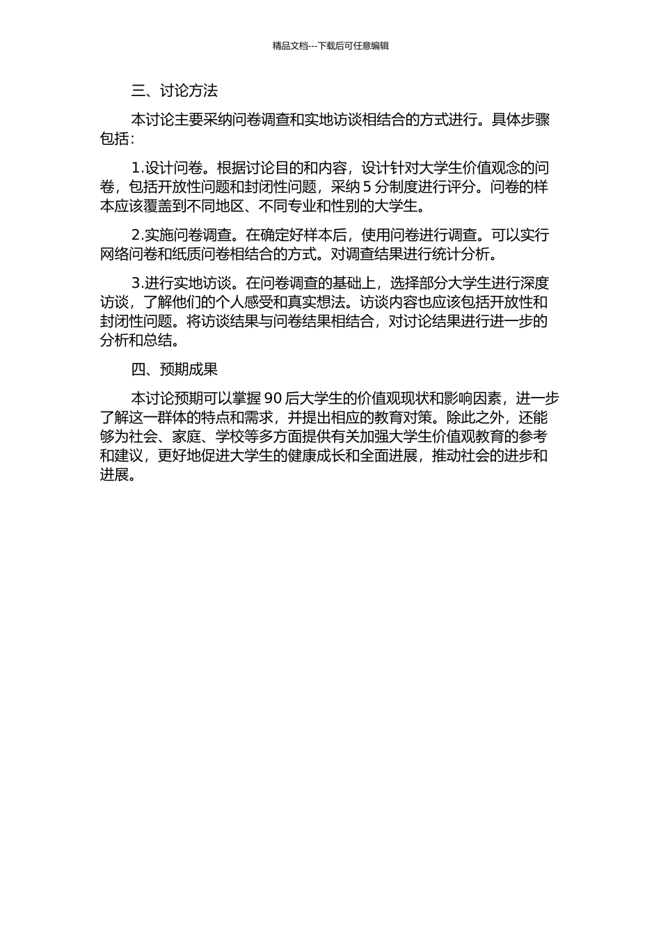 90后大学生价值观现状及教育对策研究的开题报告_第2页