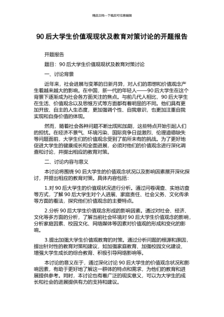 90后大学生价值观现状及教育对策研究的开题报告