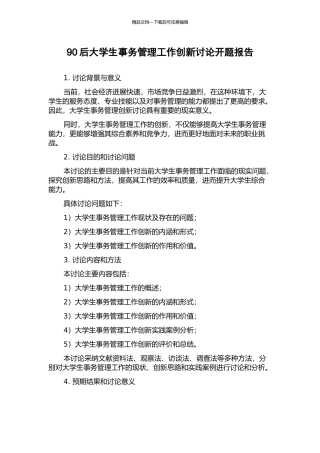 90后大学生事务管理工作创新研究开题报告