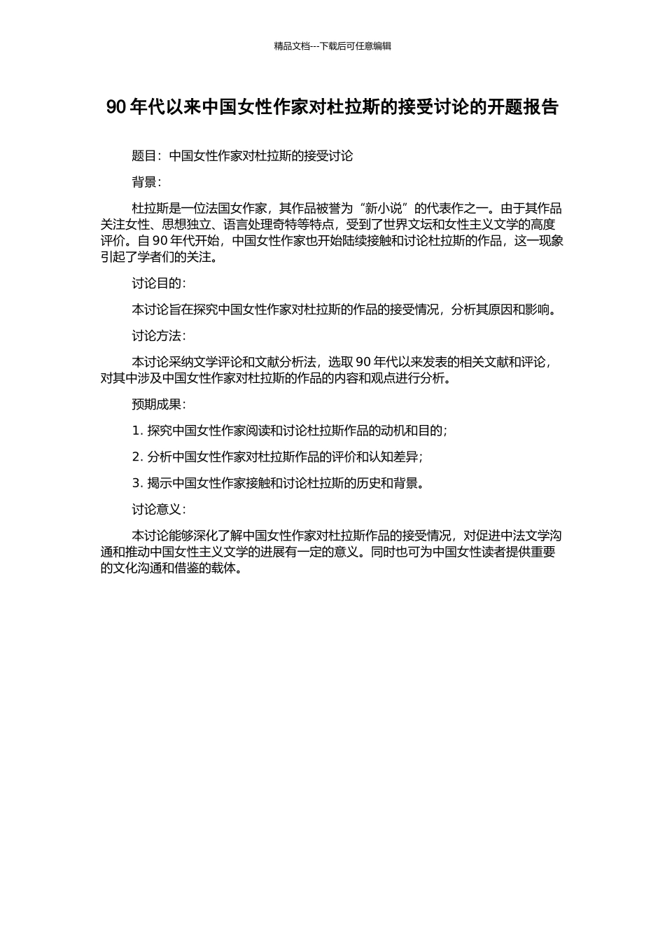 90年代以来中国女性作家对杜拉斯的接受研究的开题报告_第1页