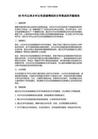 90年代以来乡村女性进城情结的文学表述的开题报告