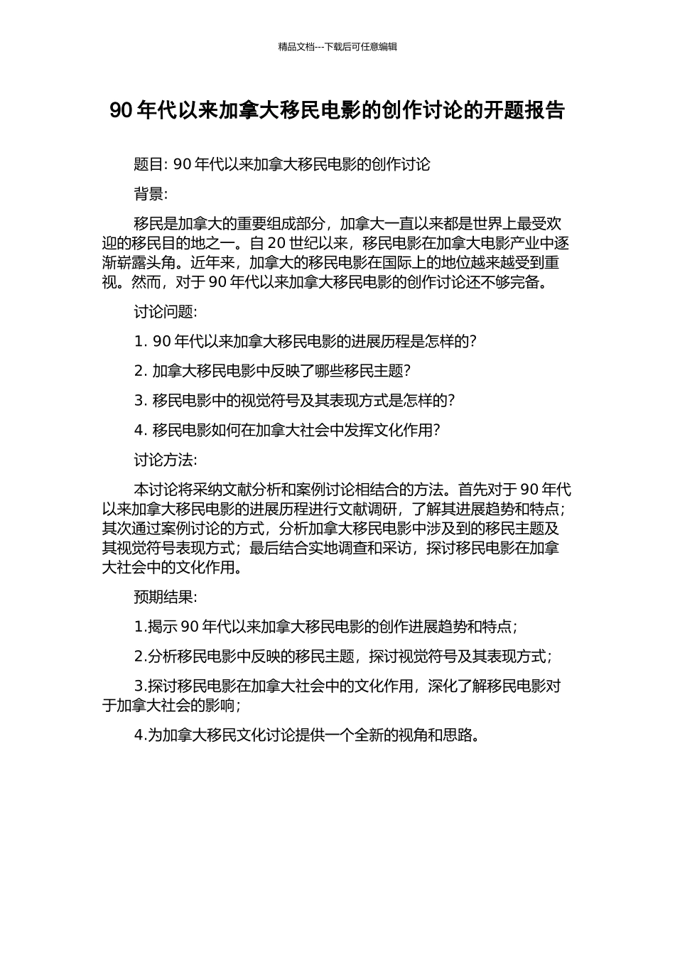 90年代以来加拿大移民电影的创作研究的开题报告_第1页
