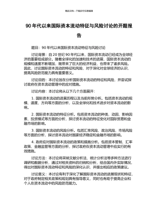 90年代以来国际资本流动特征与风险研究的开题报告