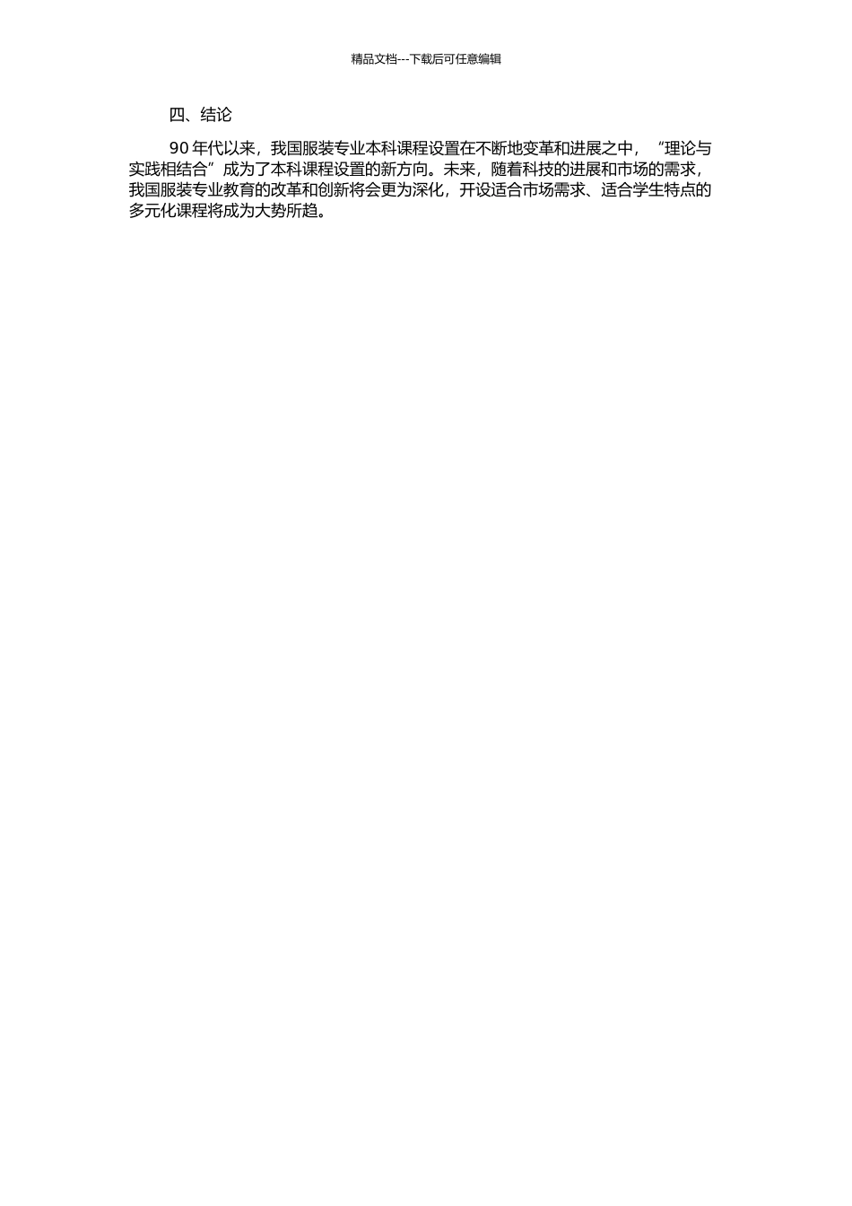 90年代以来我国服装专业本科课程设置的发展与探讨的开题报告_第2页