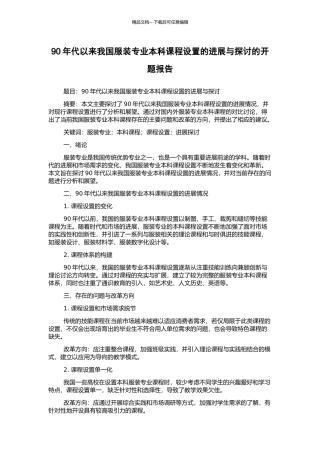 90年代以来我国服装专业本科课程设置的发展与探讨的开题报告