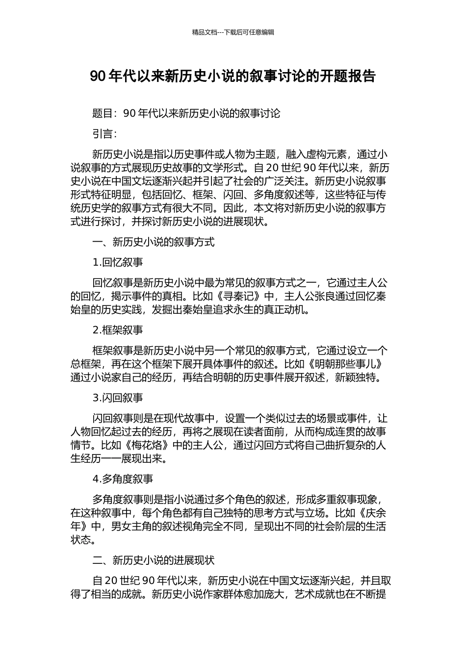 90年代以来新历史小说的叙事研究的开题报告_第1页
