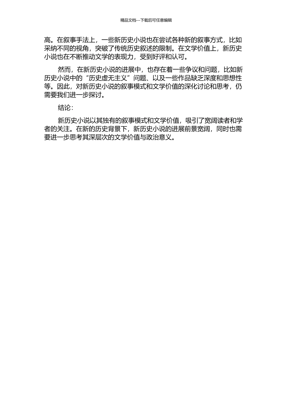 90年代以来新历史小说的叙事研究的开题报告_第2页