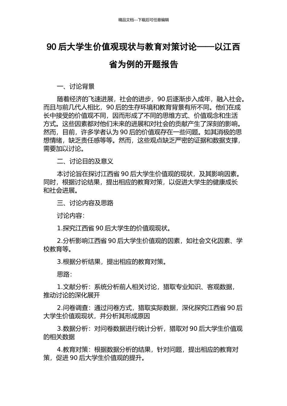 90后大学生价值观现状与教育对策研究——以江西省为例的开题报告_第1页