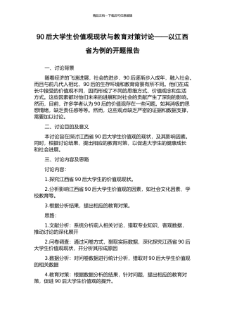 90后大学生价值观现状与教育对策研究——以江西省为例的开题报告