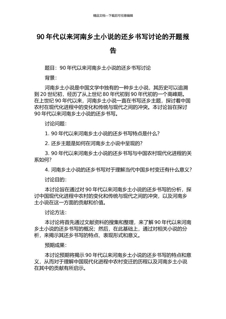 90年代以来河南乡土小说的还乡书写研究的开题报告_第1页
