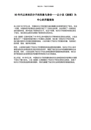 90年代以来知识分子的形象与身份——以小说《废都》为中心的开题报告