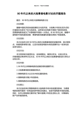 90年代以来的大陆青春电影研究的开题报告