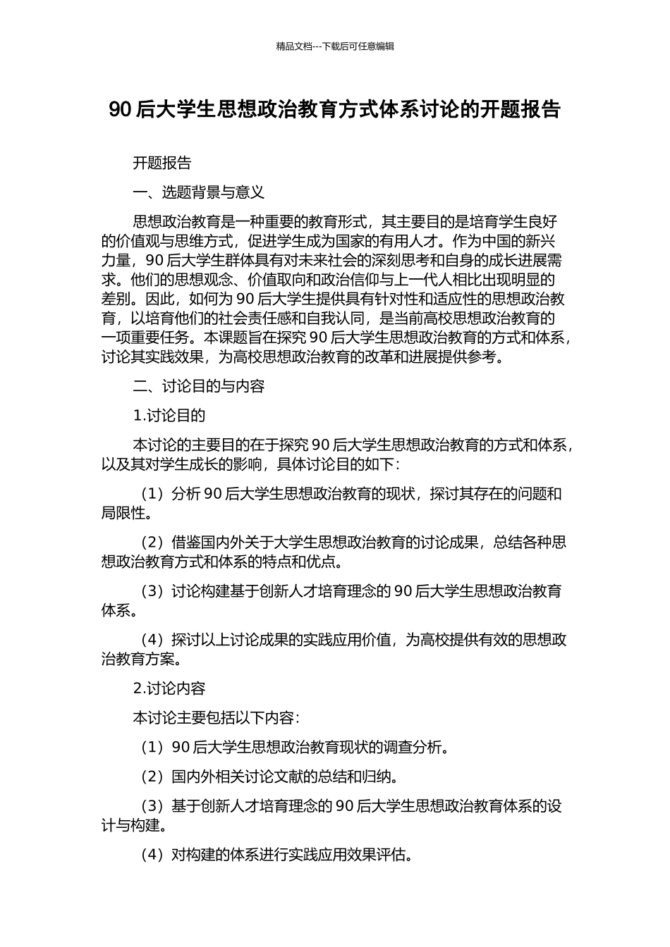 90后大学生思想政治教育方式体系研究的开题报告_第1页