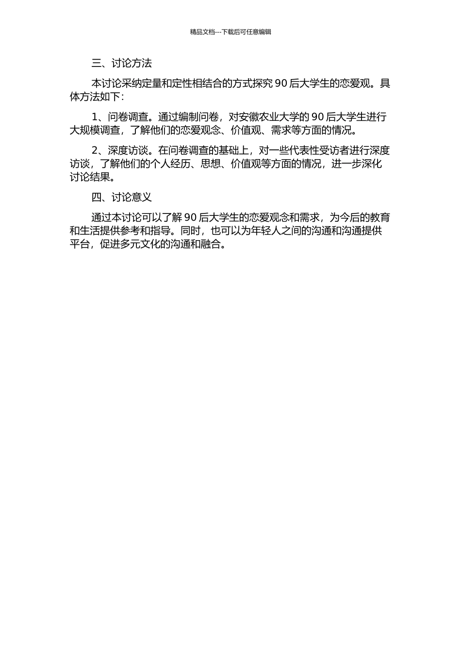 90后大学生恋爱观研究——以安徽农业大学为例的开题报告_第2页