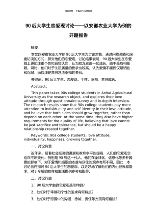 90后大学生恋爱观研究——以安徽农业大学为例的开题报告