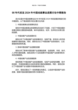 90年代初至2024年中国动画事业发展研究中期报告