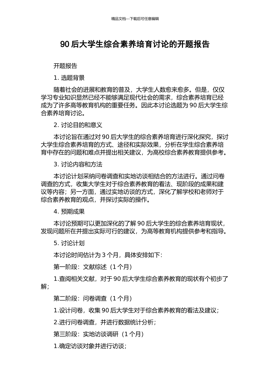 90后大学生综合素质培养研究的开题报告_第1页